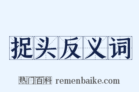 捉头反义词是什么意思的图片